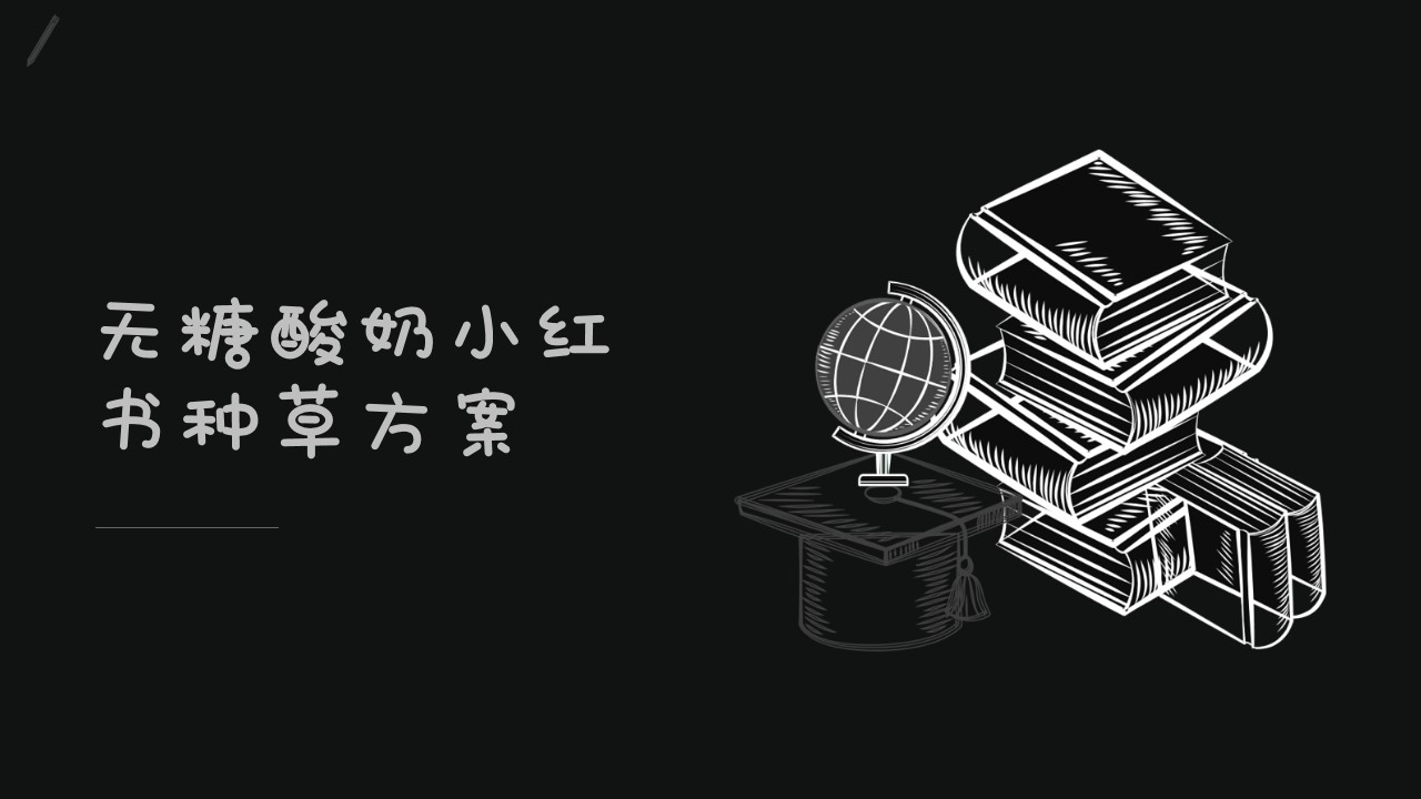 1678071872 561051a510bdcc5 - 品牌酸奶小红书种草方案
