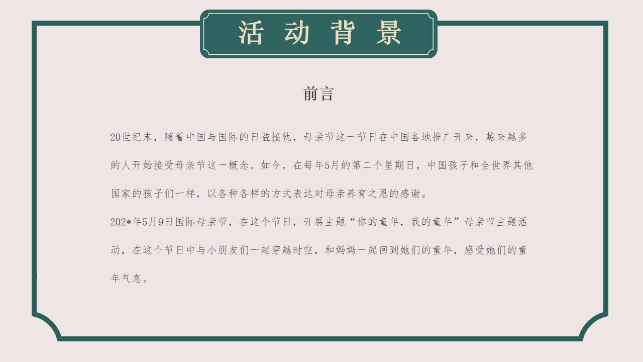 1678419110 a226fd4163bf13c - 复古风项目暖场母亲节活动策划案