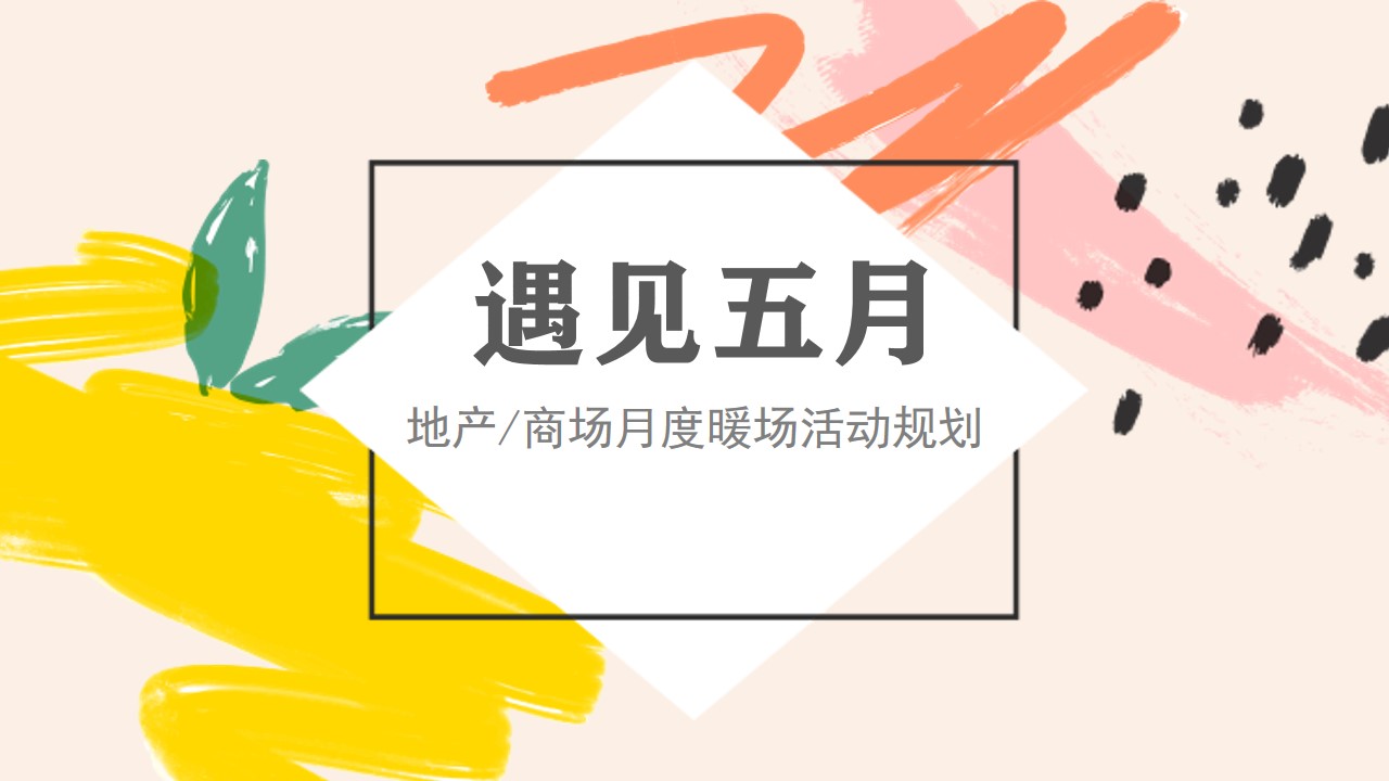 1678419209 c81e728d9d4c2f6 - 商业地产楼盘5月份温馨甜蜜活动方案（五一五四母亲节520）