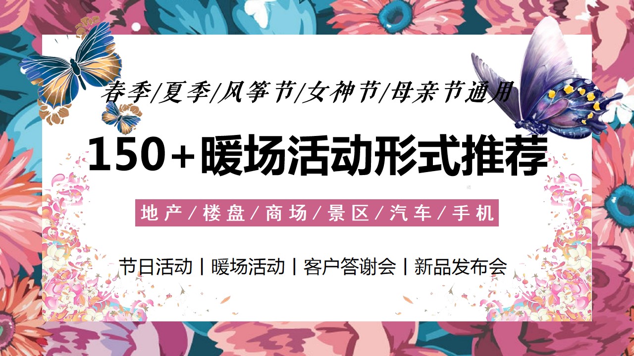 1678440451 561051a510bdcc5 - 150+春季夏季妇女节母亲节中秋节国庆节端午节暖场活动合辑