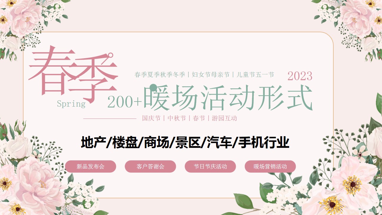 1678440699 c4ca4238a0b9238 - 200+春季夏季妇女节母亲节地产商场汽车4S店暖场活动