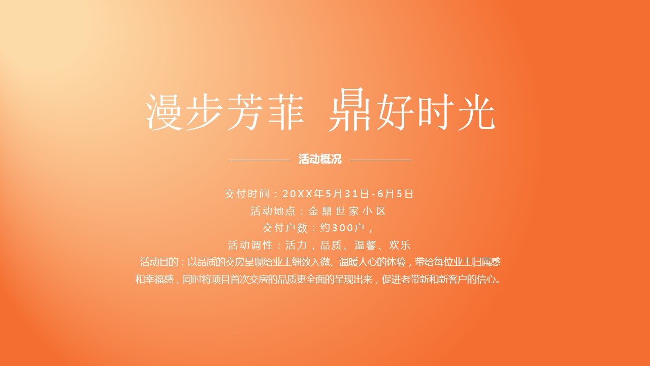 1678677251 42598eae9c79557 - 橙色 夏季交房活动方案