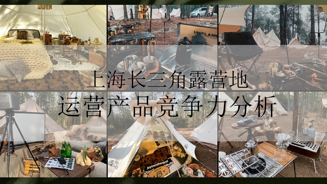 1678677439 561051a510bdcc5 - 上海长三角露营地运营竞争力活动方案