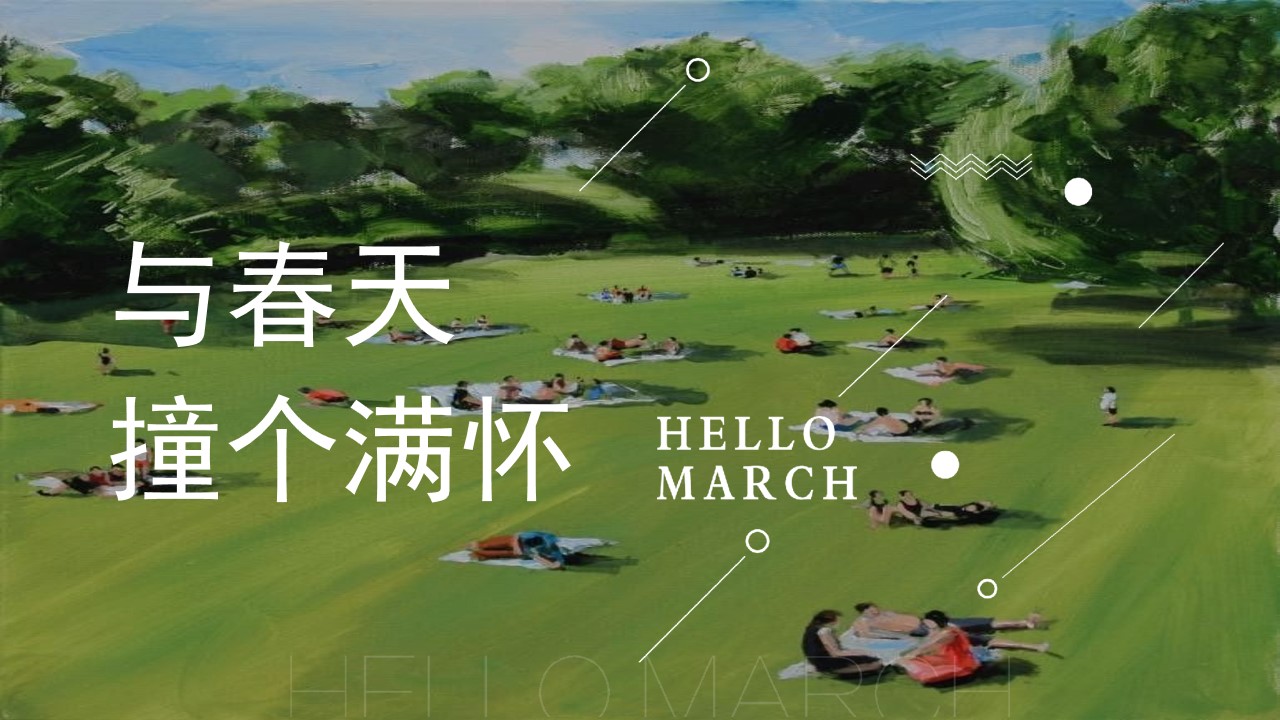 1678677633 561051a510bdcc5 - 与春天撞个满怀 地产项目春季野餐活动策划方案