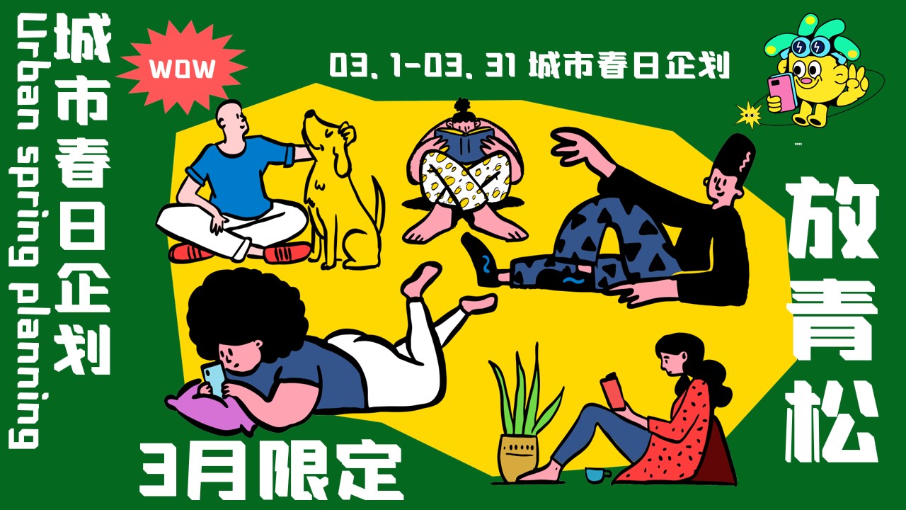 1678693989 561051a510bdcc5 - 城市春日企划——地产春季暖场主题活动