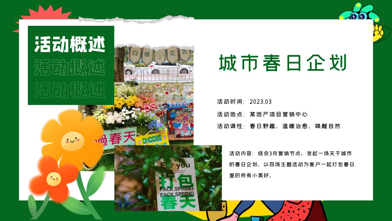 1678694047 0f927bc20e699d3 - 城市春日企划——地产春季暖场主题活动
