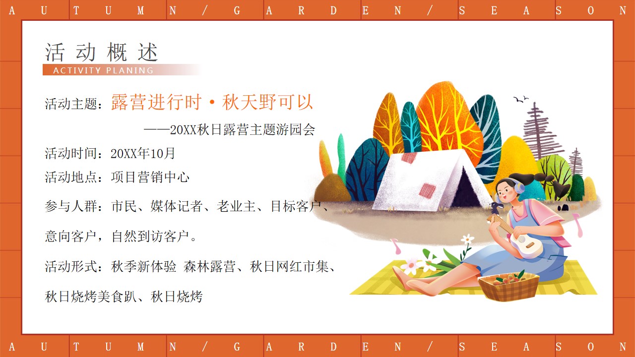 1678694330 42598eae9c79557 - 地产项目秋天露营游园会活动策划方案
