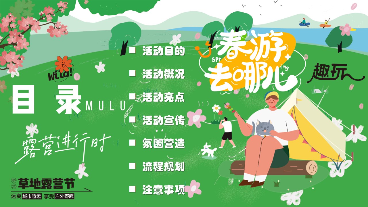 1678694501 dcfa053177d01f6 - 户外春季营地踏青市集游园会草地露营活动策划方案
