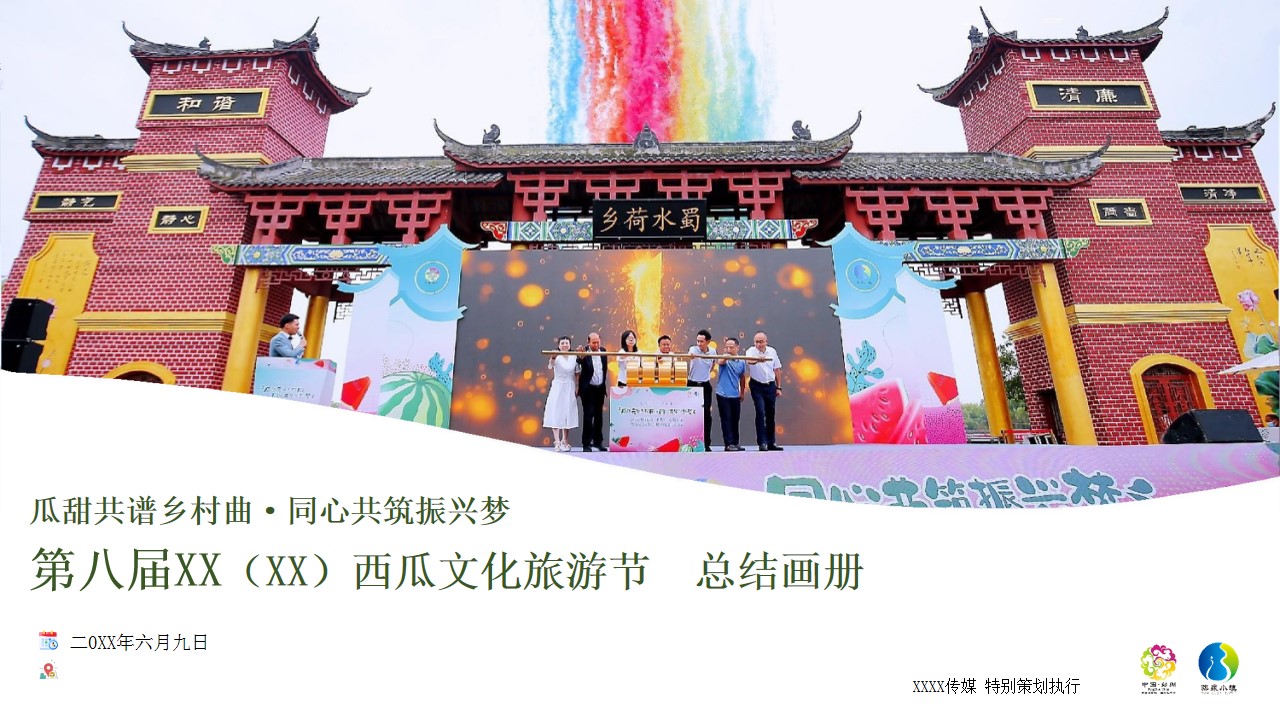 1678694670 561051a510bdcc5 - 西瓜节文化旅游节政府类活动结案报告