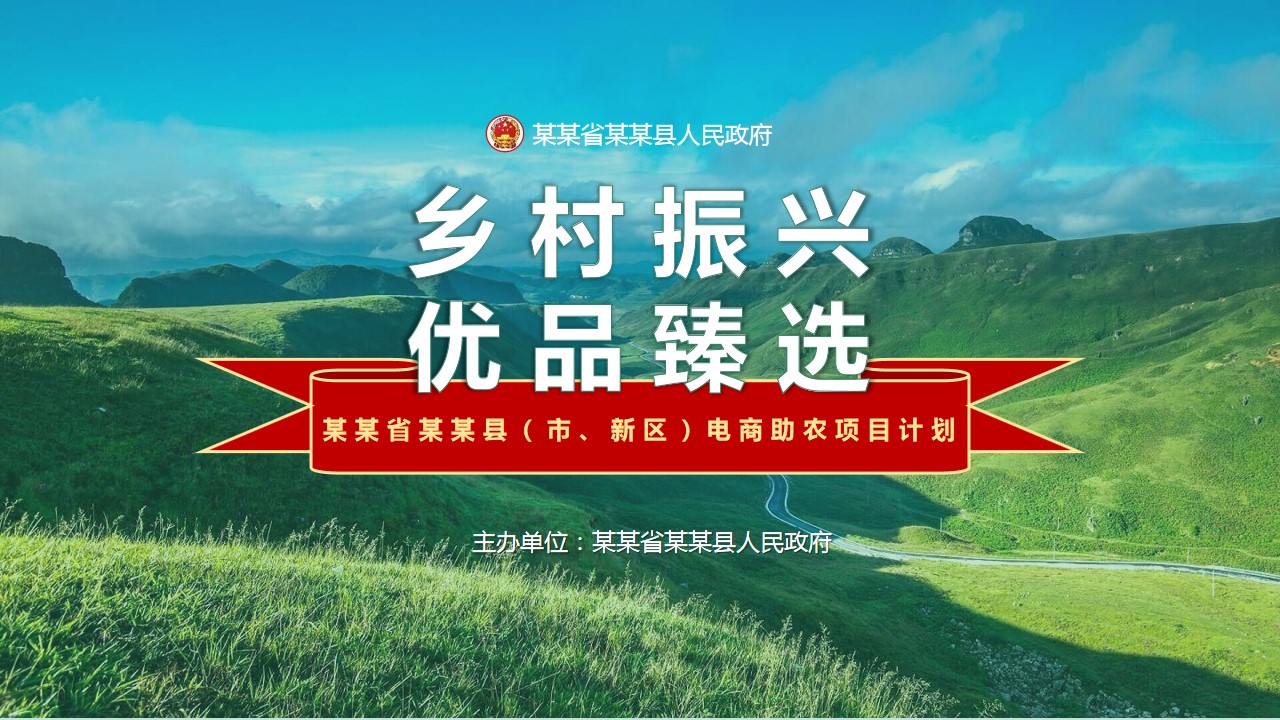 1678694763 561051a510bdcc5 - 乡村振兴电商助农扶贫溯源活动策划书