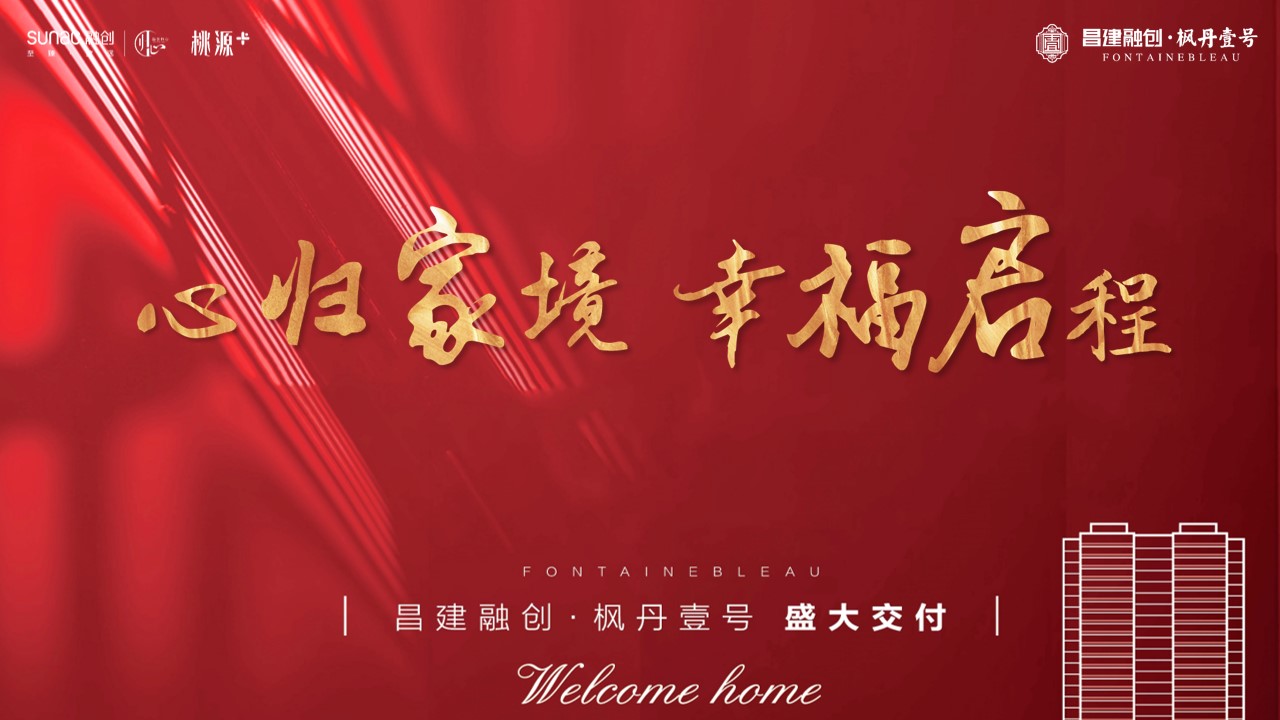 1678765173 561051a510bdcc5 - 地产项目交付（心归家境 幸福启程主题）活动策划方案