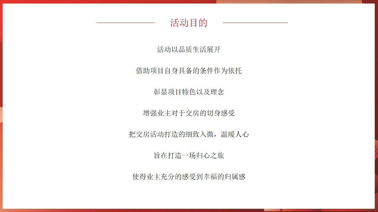 1678765179 a226fd4163bf13c - 地产项目交付（心归家境 幸福启程主题）活动策划方案
