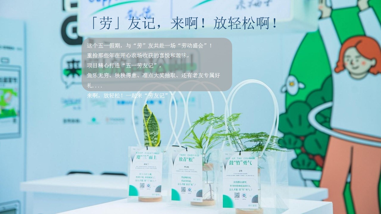 1678846645 b207e1016ea0a91 - 五一“劳友记”开心农场嘉年华主题活动方案