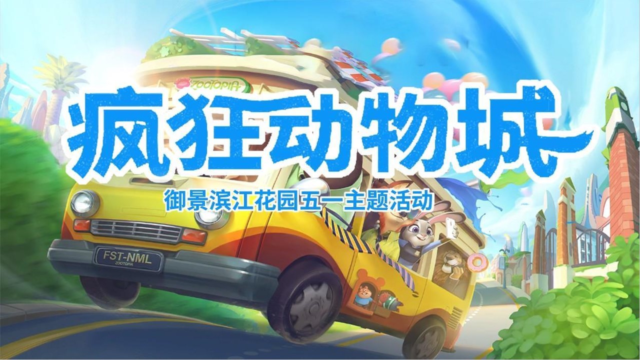 1678846818 b207e1016ea0a91 - 御景滨江花园五一疯狂动物城主题活动思路案
