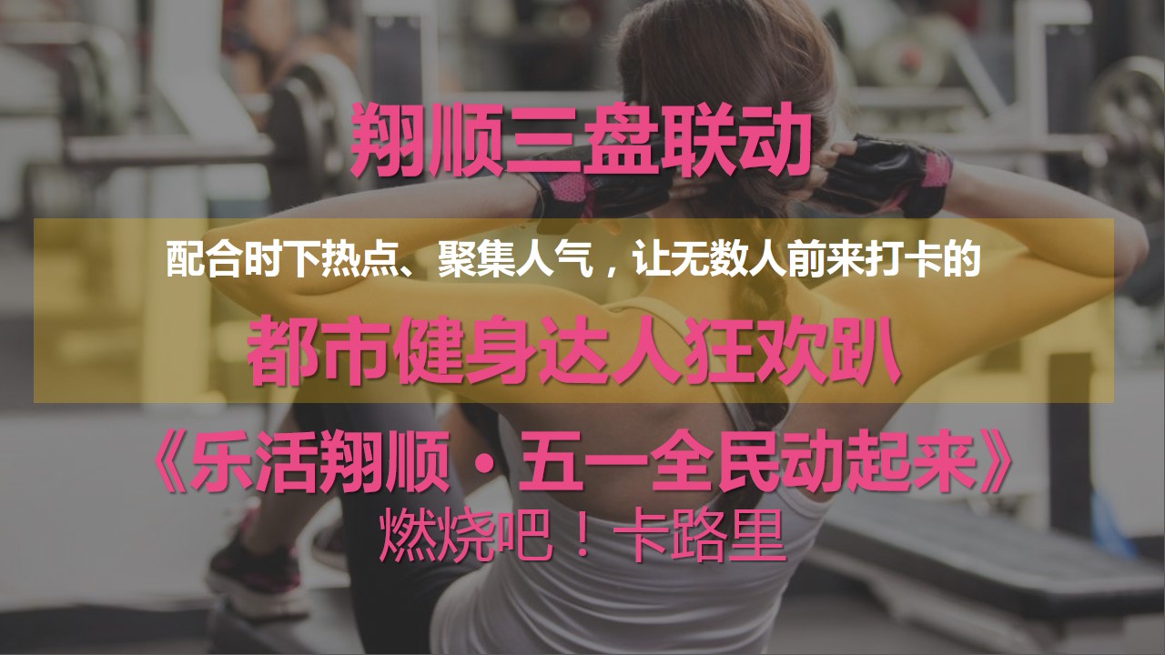1678857838 dcfa053177d01f6 - 地产三盘联动五一全民动起来活动策划案-63P