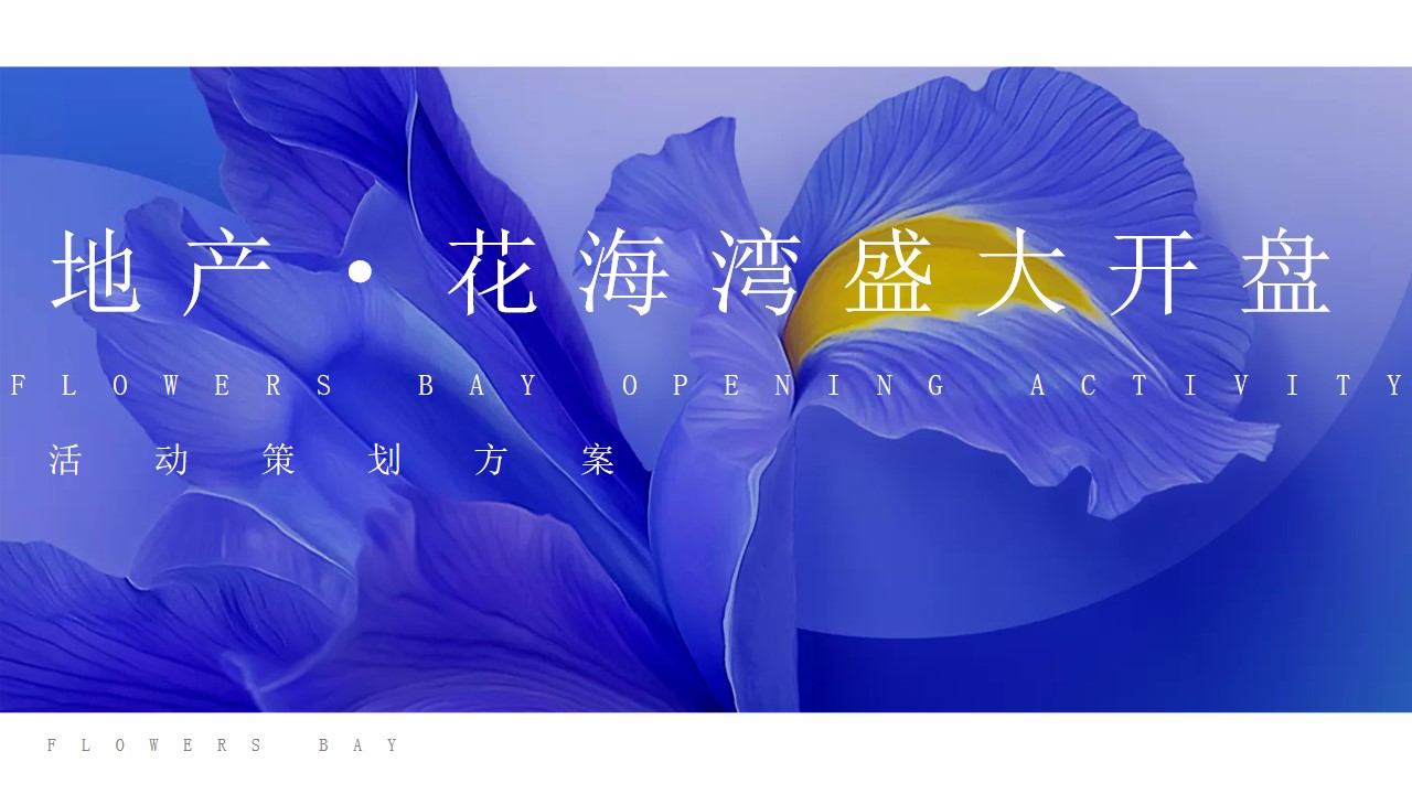 1678857990 561051a510bdcc5 - 地产项目开盘盛典暨五一花漾生活嘉年华策划案-63P