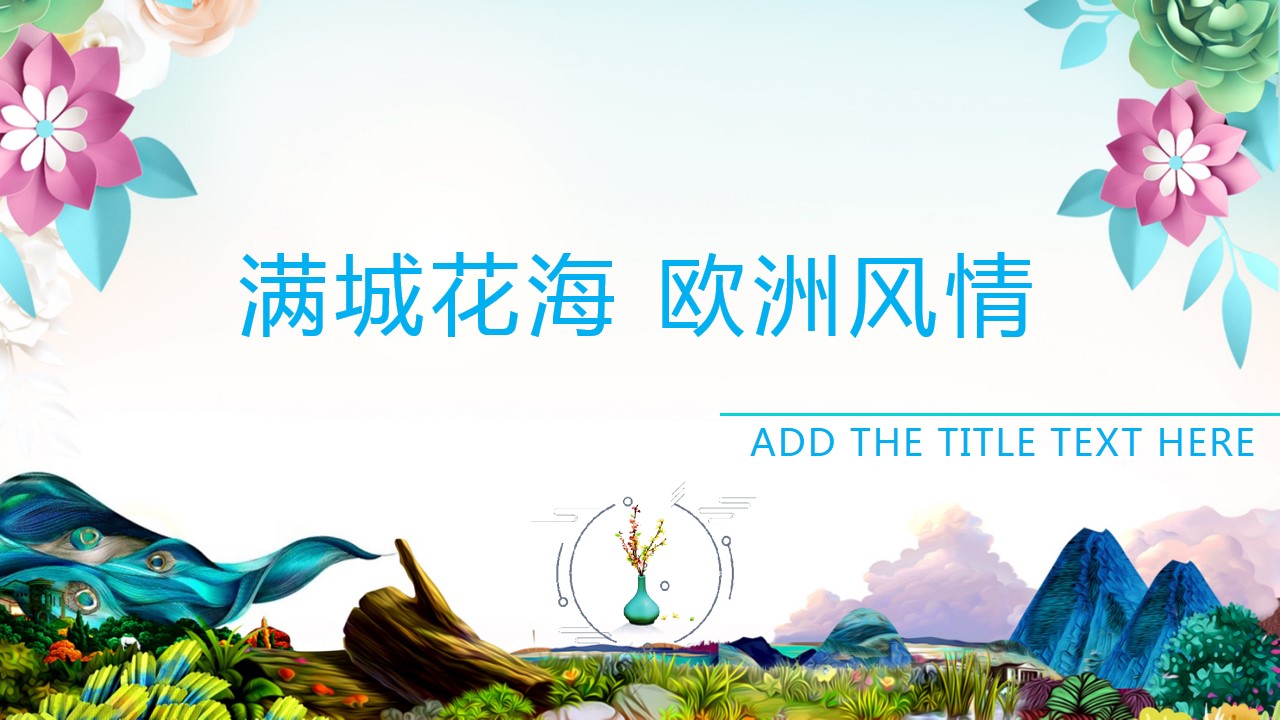 1678858369 561051a510bdcc5 - 房地产五一活动方案-满城花海欧洲风情