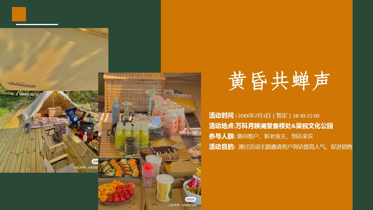 1678931912 b207e1016ea0a91 - 黄昏共蝉声-房地产项目户外露营活动方案