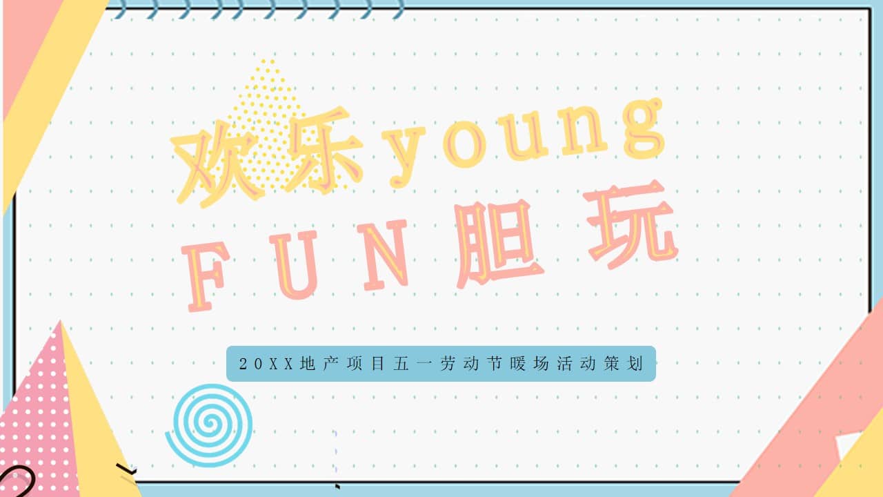 1678946850 561051a510bdcc5 - 地产项目五一劳动节暖场（欢乐young FUN胆玩主题）活动策划方案-40P