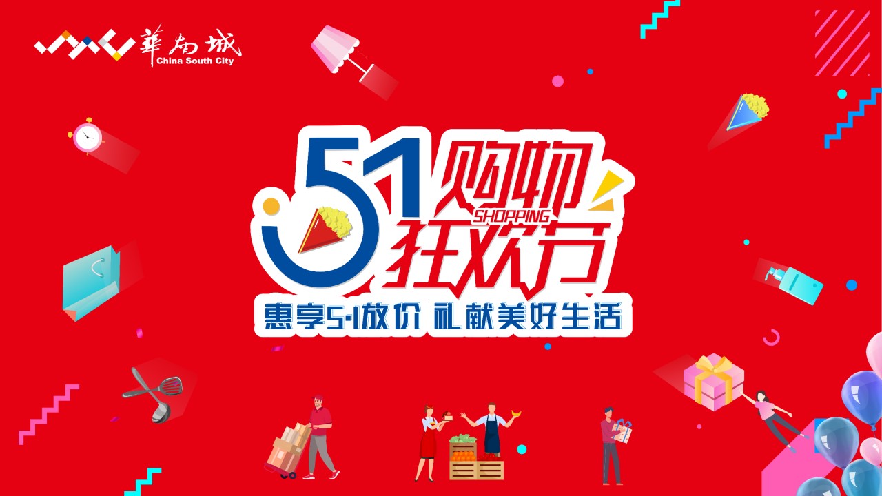 1678947176 0f927bc20e699d3 - 某商业五一购物狂欢节策划案