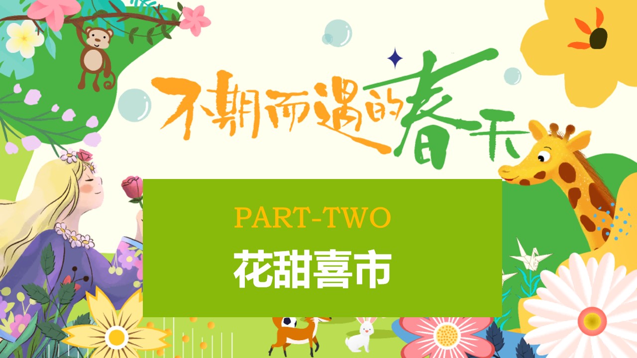 1679023770 42598eae9c79557 - 不期而遇的春天-春季集市生活节造物节游园暖场嘉年华醒春派对
