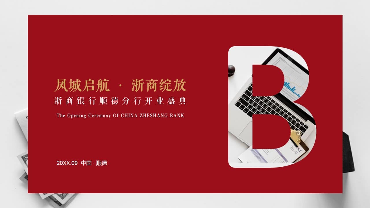 1679039567 561051a510bdcc5 - 浙商银行开业盛典策划案-55P