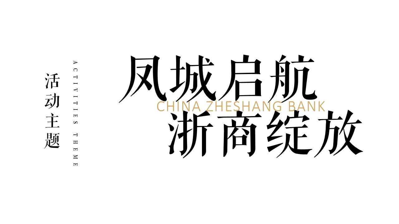1679039574 a226fd4163bf13c - 浙商银行开业盛典策划案-55P