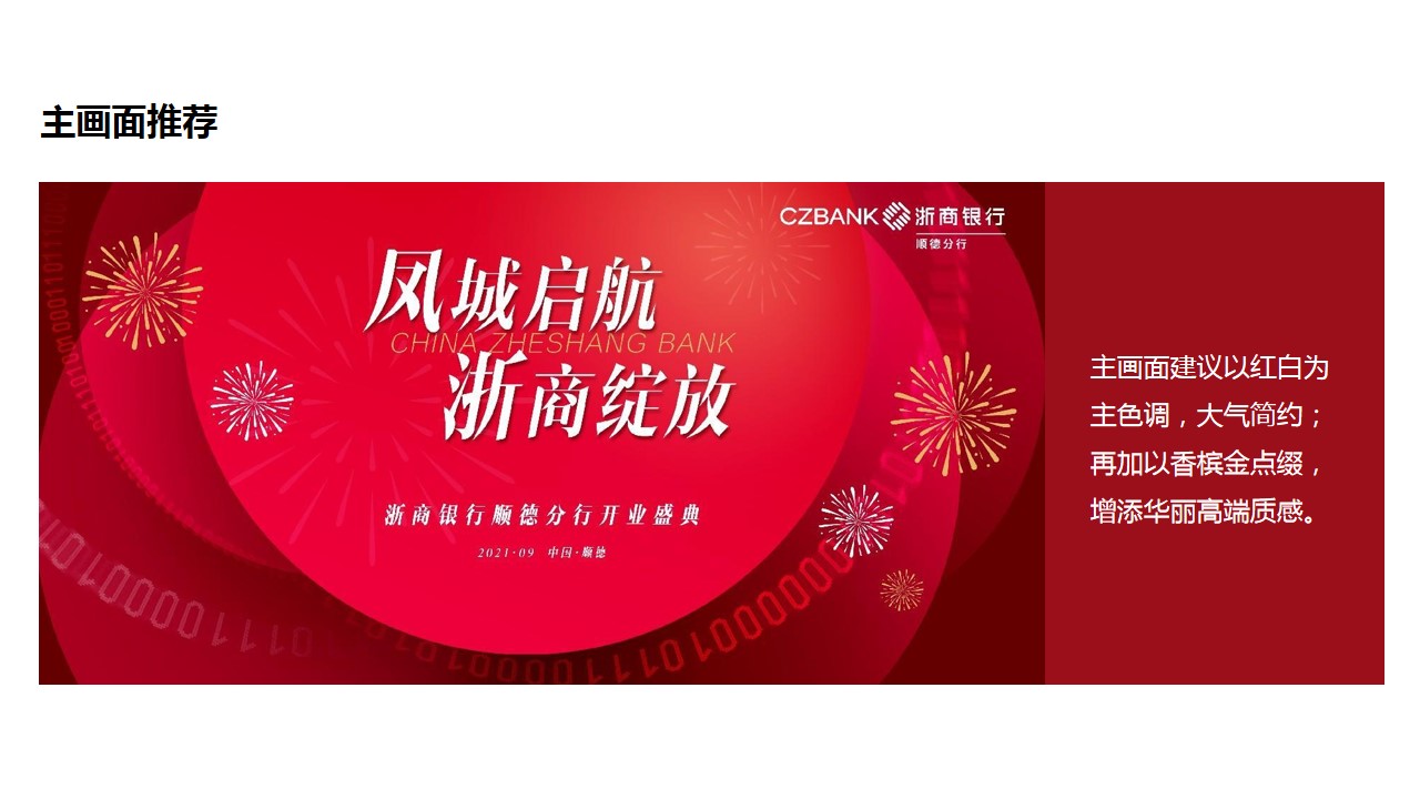 1679039576 b207e1016ea0a91 - 浙商银行开业盛典策划案-55P