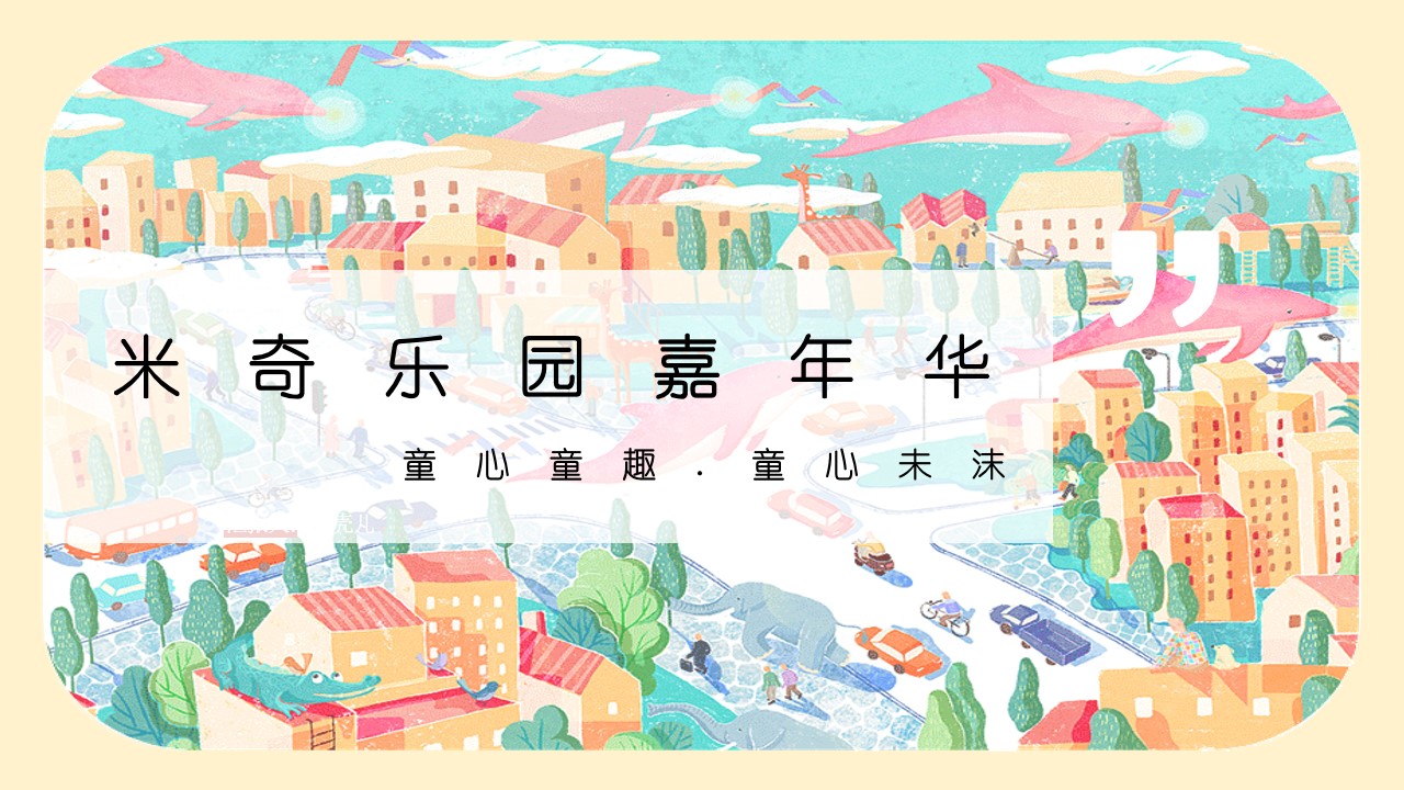 1679282713 561051a510bdcc5 - 童心童趣.童心未沫米奇乐园嘉年华活动策划方案