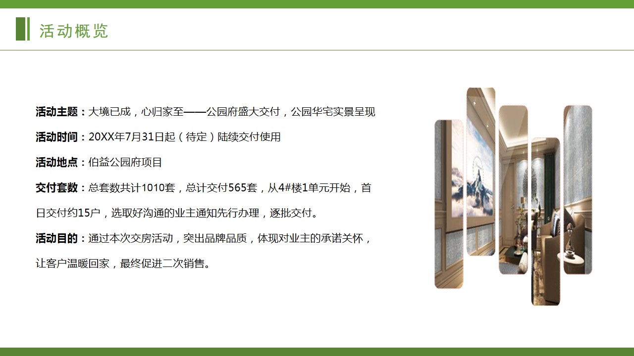 1679298374 dcfa053177d01f6 - 2023年XX·公园府交房活动方案