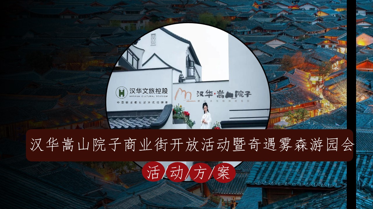1679298941 561051a510bdcc5 - 汉华嵩山院子商业街开放活动暨奇遇雾森游园会活动方案