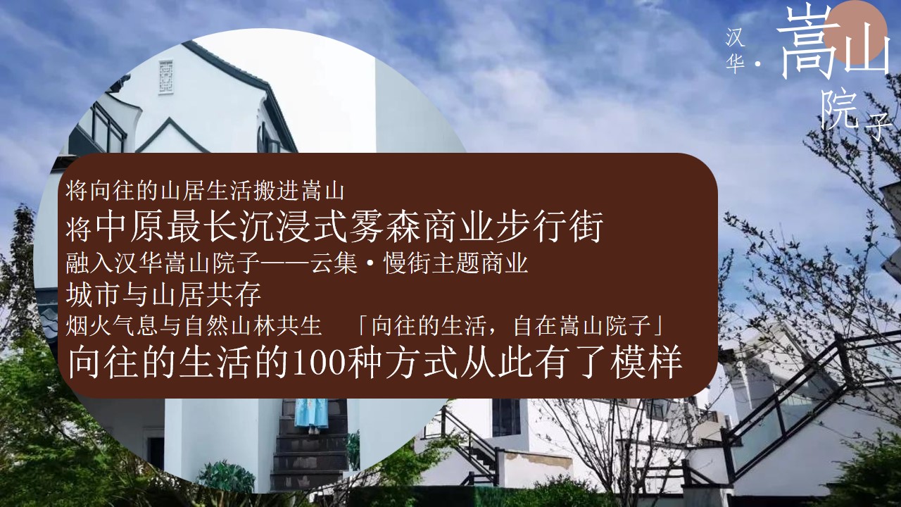 1679298969 a226fd4163bf13c - 汉华嵩山院子商业街开放活动暨奇遇雾森游园会活动方案