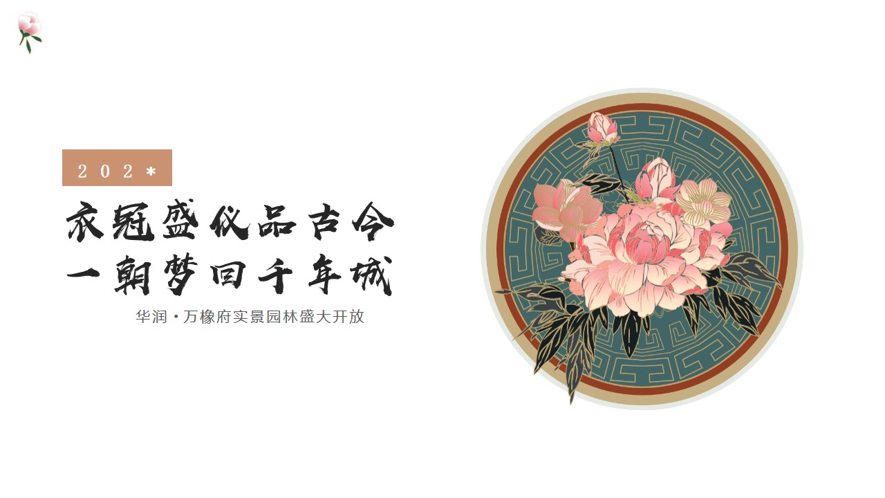 1679299078 561051a510bdcc5 - 华润·万橡府实景园林盛大开放活动策划方案