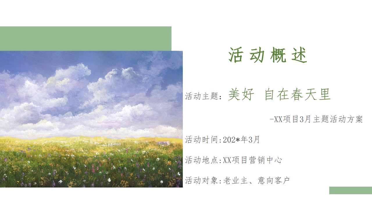 1679299891 a226fd4163bf13c - 营销中心春季暖场主题活动方案