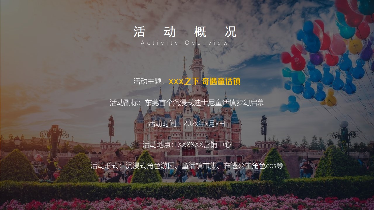 1679471924 42598eae9c79557 - 地产项目营销中心开放迪士尼主题游园活动策划方案
