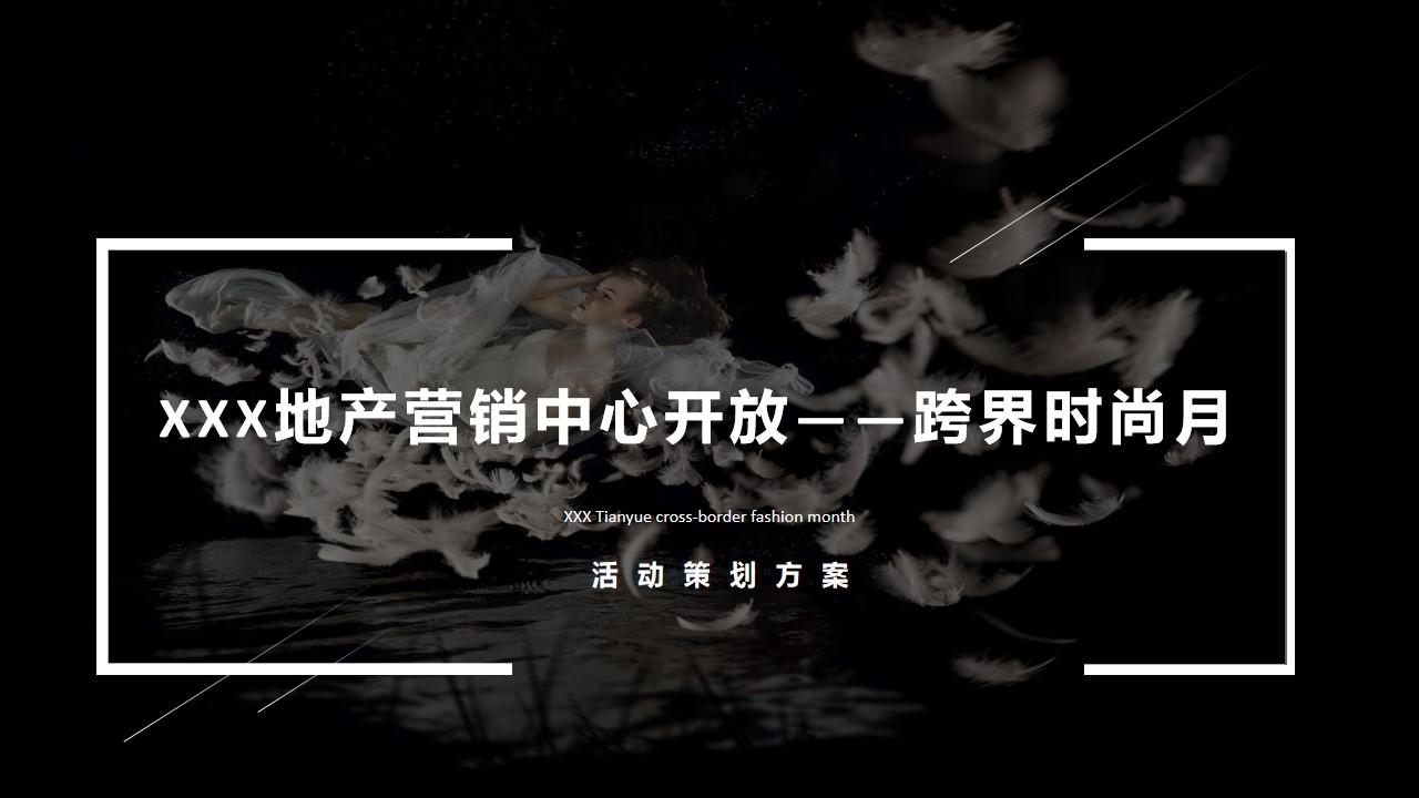1679472666 561051a510bdcc5 - 地产营销中心开放—跨界时尚月度活动策划执行方案
