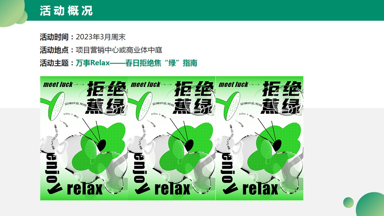 1679473086 42598eae9c79557 - 万事Relax——春日拒绝焦“绿”指南活动策划方案