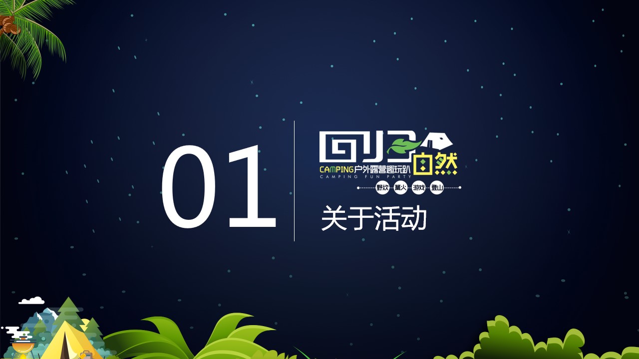 1679542601 a226fd4163bf13c - 户外露营活动策划方案