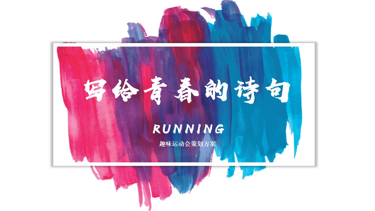 1679542676 561051a510bdcc5 - 写给青春的诗句趣味运动会策划方案