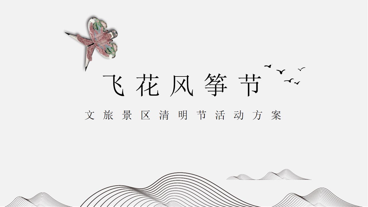 1679637596 561051a510bdcc5 - 文旅景区清明节系列（飞花风筝节主题）活动策划方案