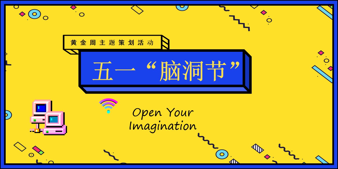 1679646354 561051a510bdcc5 - 五一“脑洞”节活动策划方案