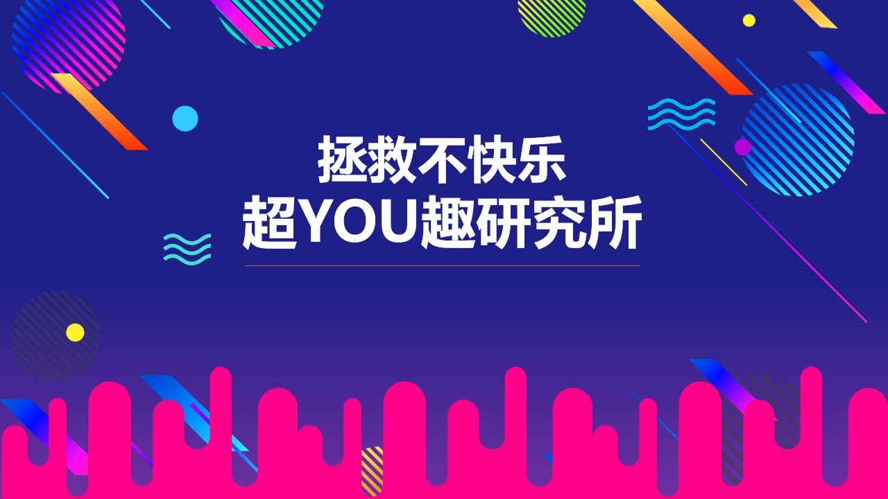 1679646745 561051a510bdcc5 - 拯救不快乐-五一系列活动方案