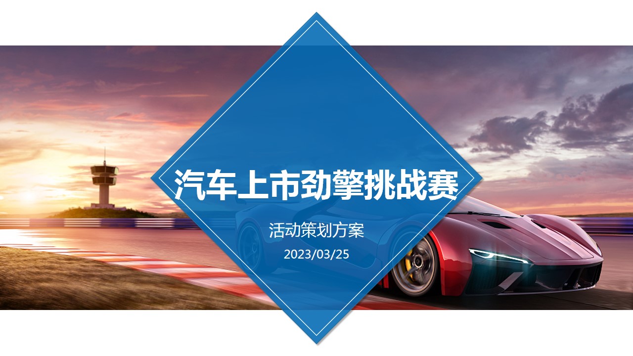 1679905425 561051a510bdcc5 - 汽车上市媒体试驾会执行方案V7