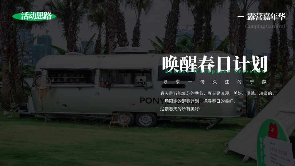 1679905889 dcfa053177d01f6 - 某公司春日客户户外露营环保活动策划方案