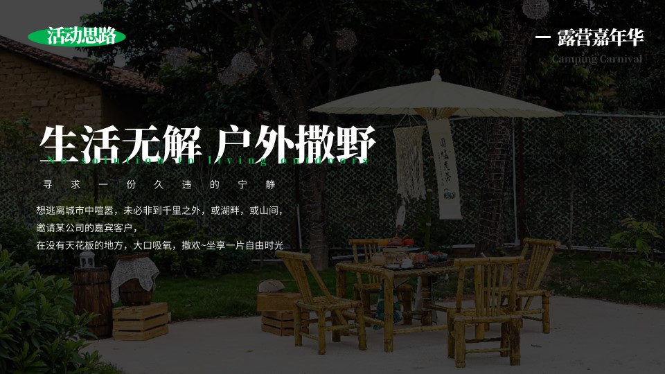 1679905893 a226fd4163bf13c - 某公司春日客户户外露营环保活动策划方案