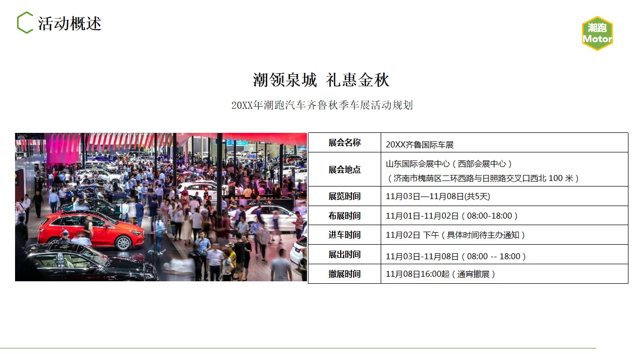 1679906239 a226fd4163bf13c - 潮跑汽车齐鲁秋季车展活动规划方案