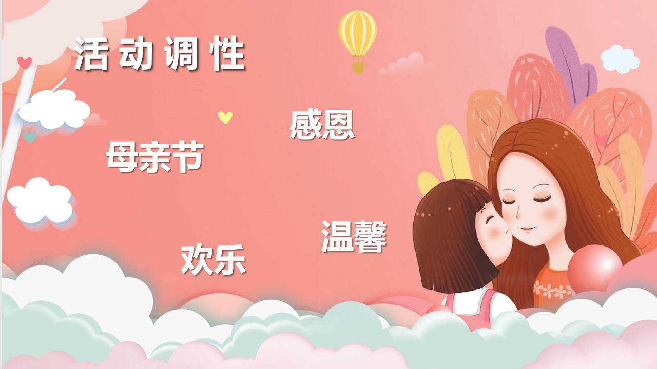 1679994162 dcfa053177d01f6 - 《致爱五月天·告白母亲节》2023年母亲节主题活动方案