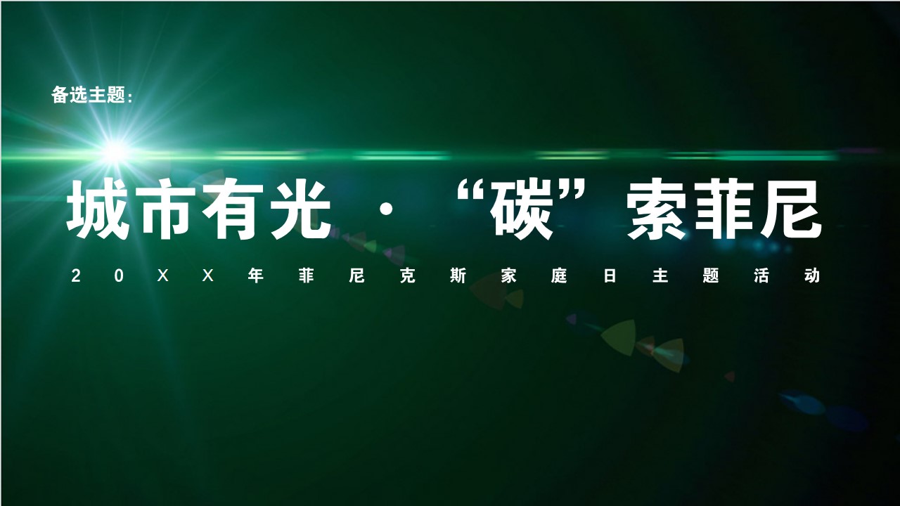 1679994649 d14efb4b491c1b2 - 菲尼克斯电气家庭日活动策划方案