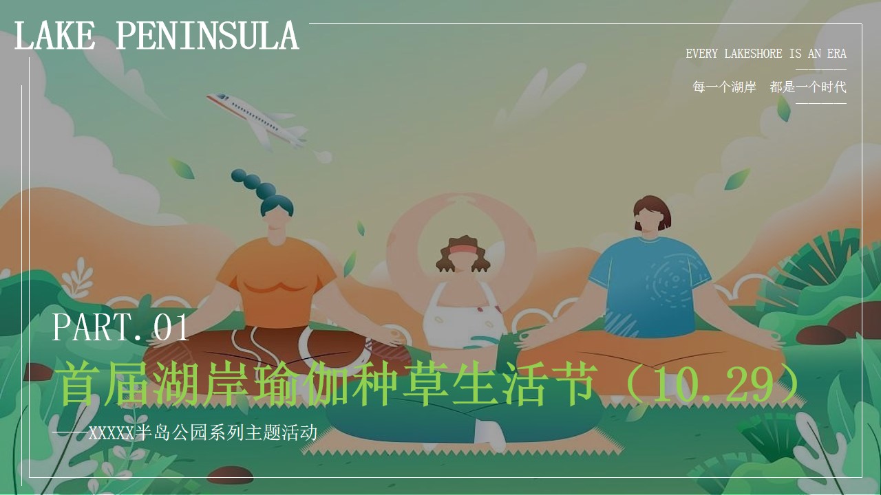 1680055519 42598eae9c79557 - 武汉城建·雲栖湖岸丨白鹭公园主题系列活动方案