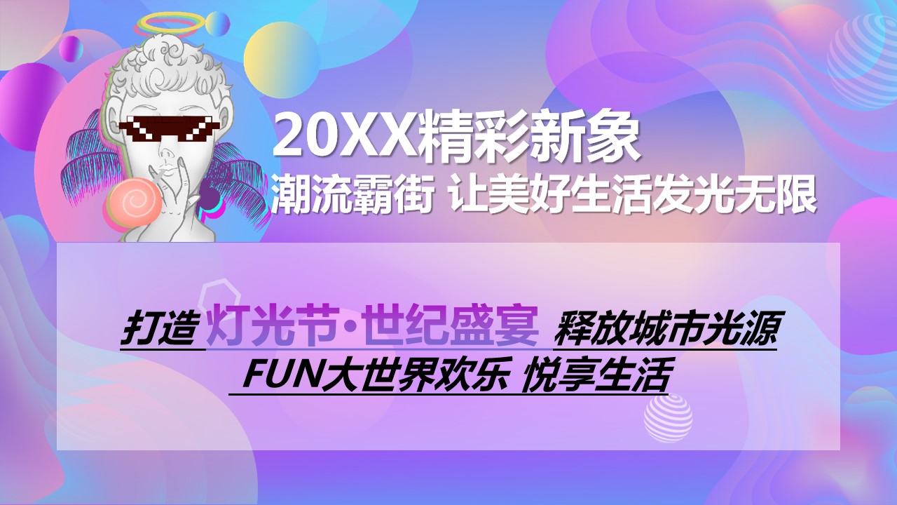 1680055649 50e3092c82ce78d - 商场灯光节主题活动策划案